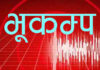 दार्चुला सहित सुदूरपश्चिम प्रदेशका विभिन्न स्थानमा भुकम्पको झट्का