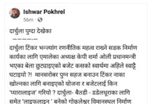 `कस्काे स्वार्थमा टिंकर सडकको बजेट घटाइयो ?’ –ईश्वर पोखरेल